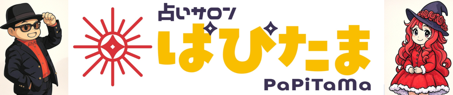 ぱぴたまヘッダー画像